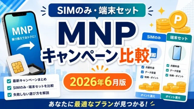 mnp-campaign アイキャッチ画像