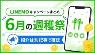 linemo-campaign アイキャッチ画像