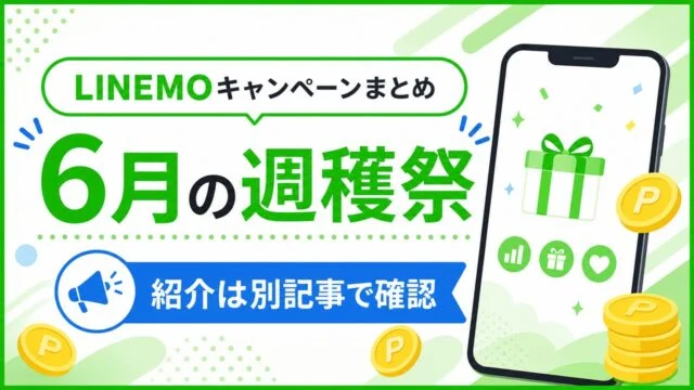 linemo-campaign アイキャッチ画像