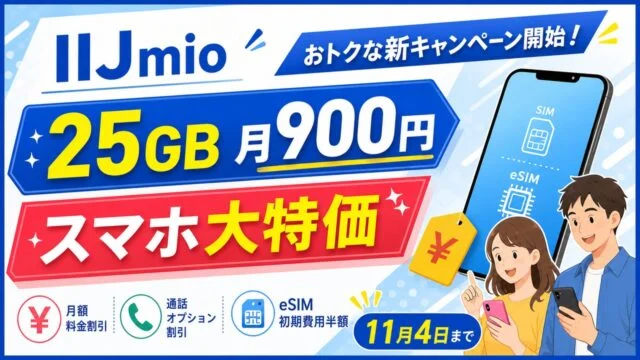 iijmio-campaign アイキャッチ画像