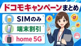 docomo-campaign アイキャッチ画像