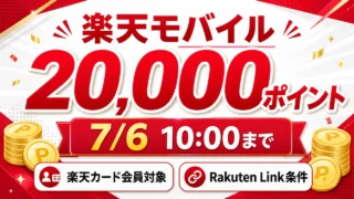 rakutenmobile-campaign アイキャッチ画像
