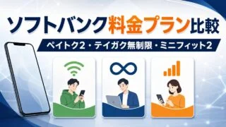 softbank-plan アイキャッチ画像
