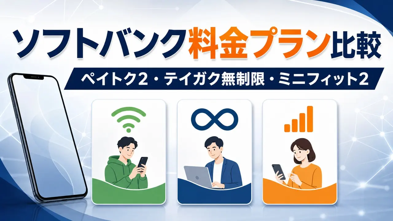 softbank-plan アイキャッチ画像
