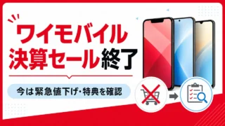 ymobile-kessan-sale アイキャッチ画像