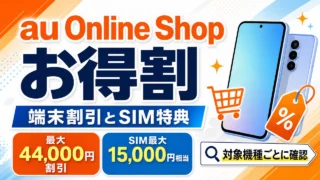 au-online-shop-otokuwari アイキャッチ画像