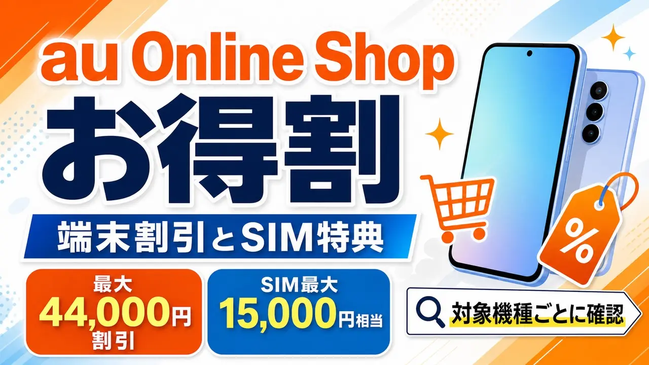 au-online-shop-otokuwari アイキャッチ画像