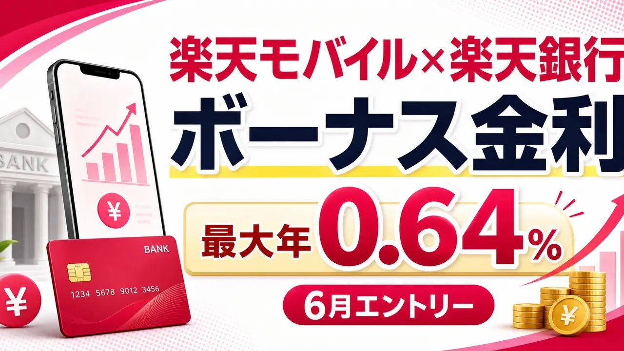 楽天モバイル×楽天銀行ボーナス金利 6月エントリー 最大年0.64%