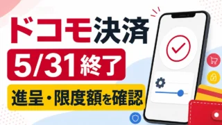 docomo-carrier-billing-2000man-point-2026 アイキャッチ画像