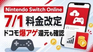 Nintendo Switch Onlineの7月1日料金改定とドコモ爆アゲ還元を示すアイキャッチ画像