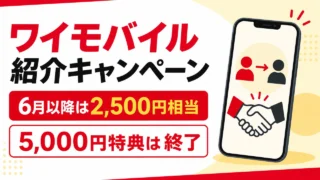 ymobile-invitation-campaign-20260531 アイキャッチ画像