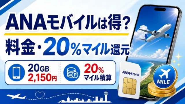 ana-mobile-mile-plan アイキャッチ画像