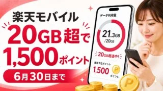 rakuten-mobile-20gb-1500pt-20260531 アイキャッチ画像