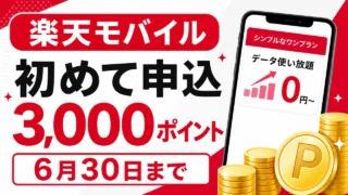 楽天モバイル初めて申込3,000ポイント 6月30日までの条件確認アイキャッチ