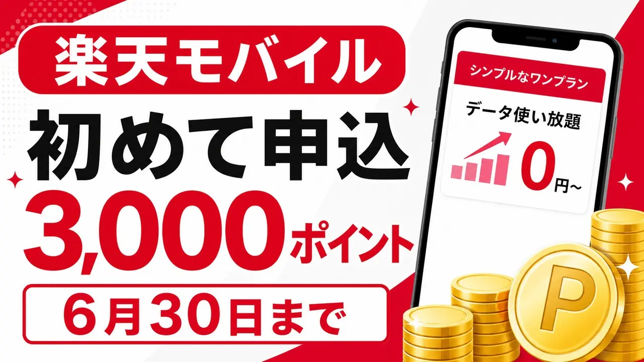 楽天モバイル初めて申込3,000ポイント 6月30日までの条件確認アイキャッチ