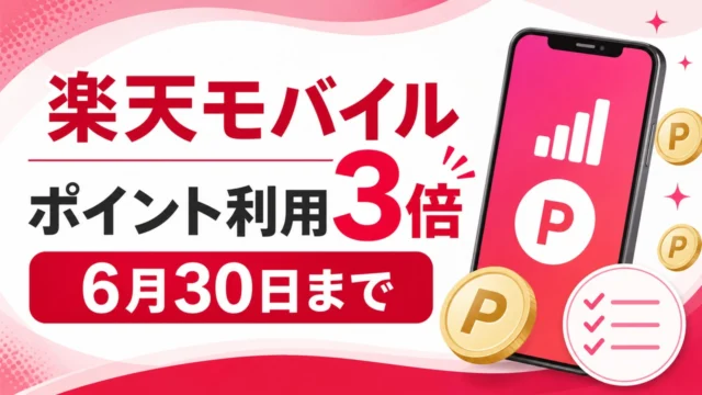 rakuten-mobile-poitoku-3x-20260531 アイキャッチ画像