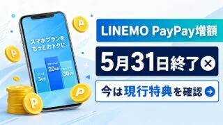 linemo-paypay-0525-20260531 アイキャッチ画像