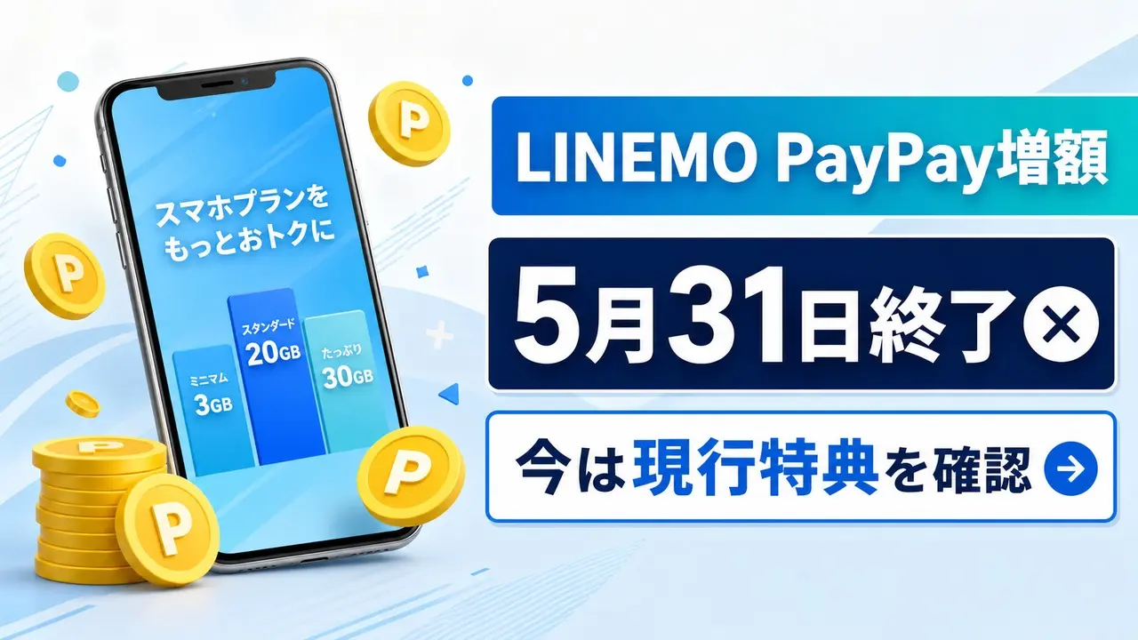 linemo-paypay-0525-20260531 アイキャッチ画像