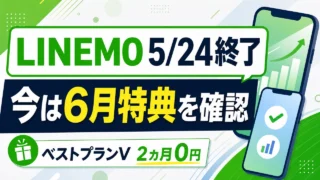 linemo-best-plan-v-zero-20260518 アイキャッチ画像