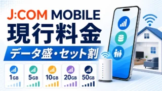 jcom-mobile-set-discount-20260601 アイキャッチ画像