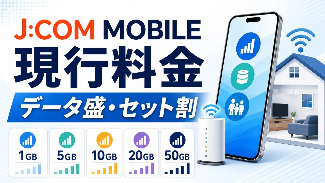 jcom-mobile-set-discount-20260601 アイキャッチ画像