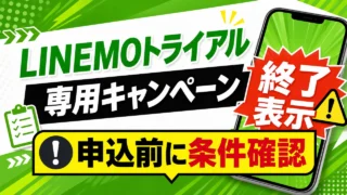 linemo-free-trial-20260518 アイキャッチ画像
