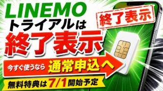 linemo-free-trial-20260518 アイキャッチ画像