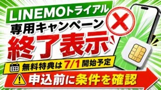 linemo-free-trial-20260518 アイキャッチ画像