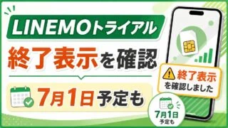linemo-free-trial-20260518 アイキャッチ画像