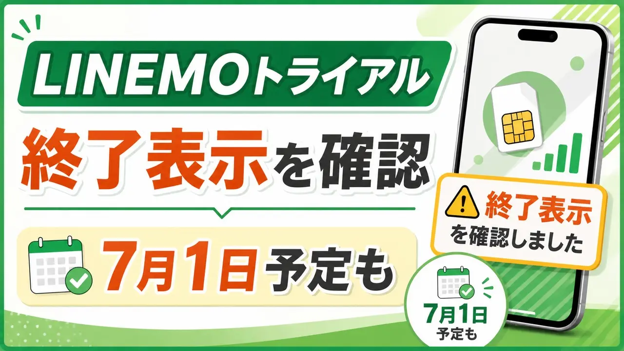 linemo-free-trial-20260518 アイキャッチ画像