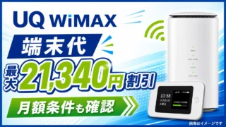 uq-wimax-campaign-device-discount アイキャッチ画像