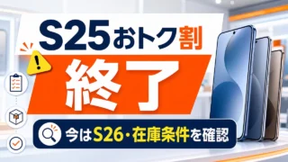 samsung-galaxy-s25-au-discount-20260531 アイキャッチ画像