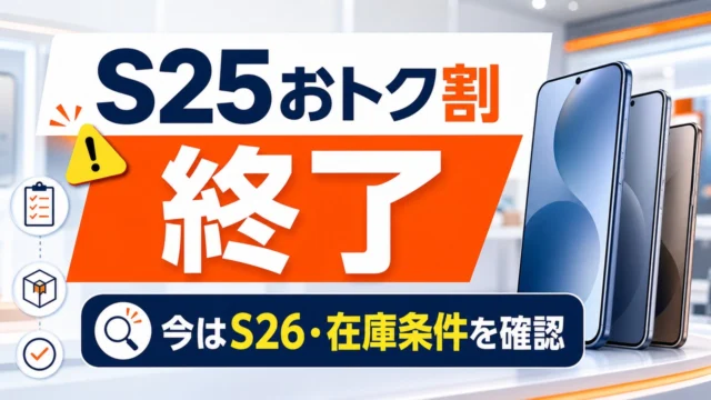 samsung-galaxy-s25-au-discount-20260531 アイキャッチ画像