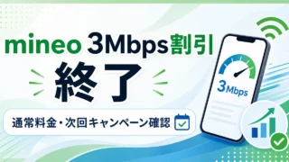 mineo-packet-hodai-3mbps-20260603 アイキャッチ画像