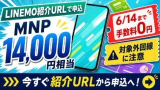 linemo-invitation-campaign-202606 アイキャッチ画像