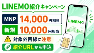 linemo-invitation-campaign-202606 アイキャッチ画像