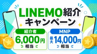 linemo-invitation-campaign-202606 アイキャッチ画像