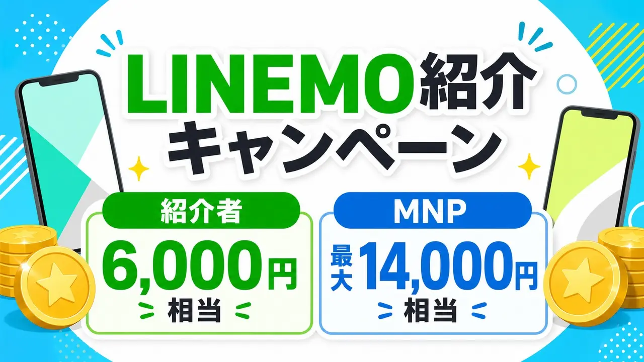 linemo-invitation-campaign-202606 アイキャッチ画像