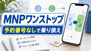 mnp-onestop-carrier-list アイキャッチ画像