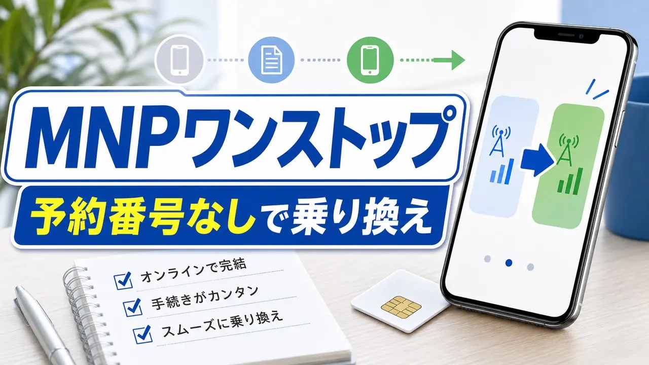 mnp-onestop-carrier-list アイキャッチ画像