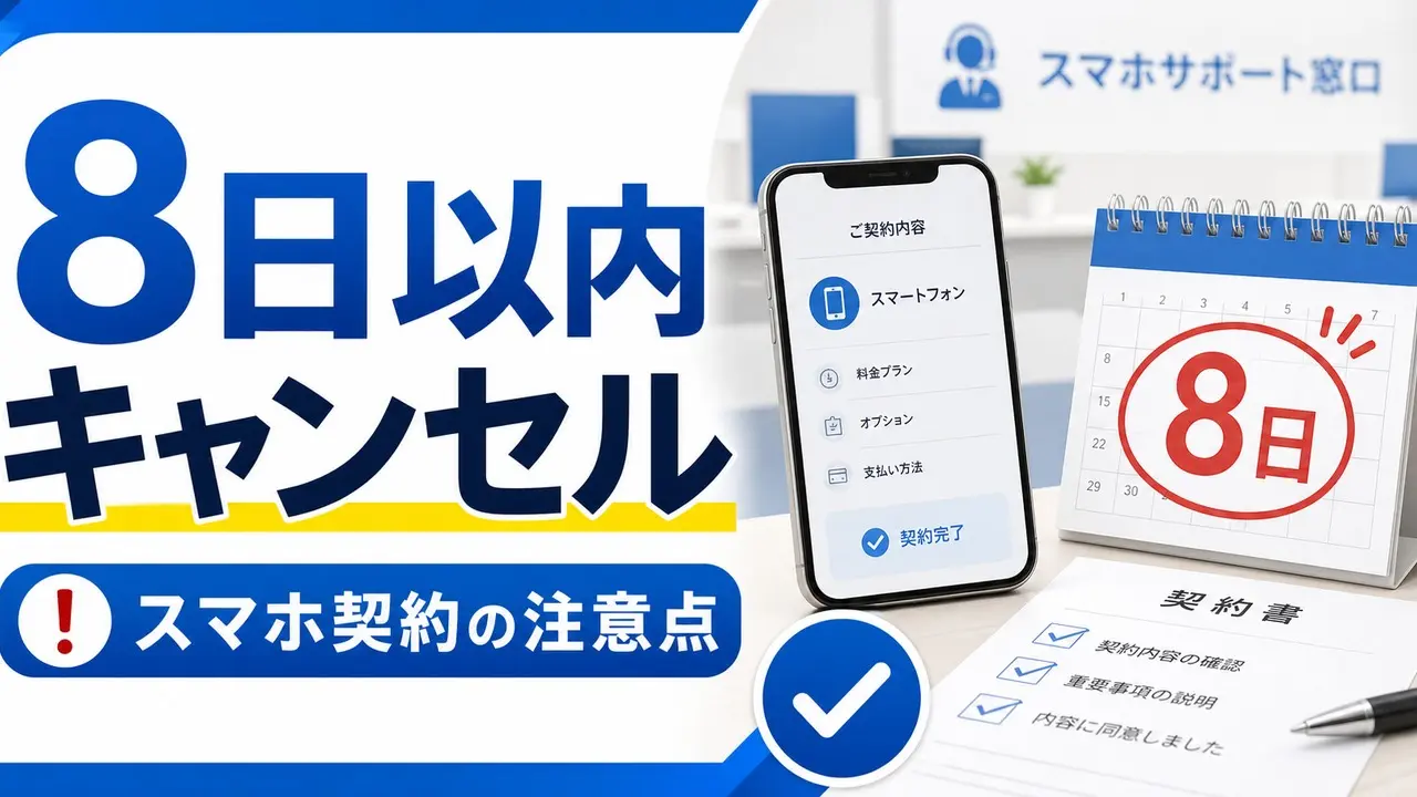 smartphone-8day-cancel-initial-contract アイキャッチ画像