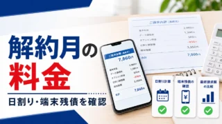 smartphone-cancel-month-final-bill アイキャッチ画像
