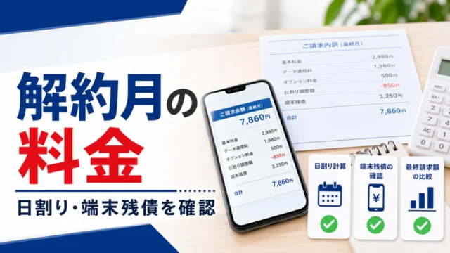 smartphone-cancel-month-final-bill アイキャッチ画像