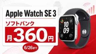 softbank-apple-watch-se3-360yen-20260626 アイキャッチ画像