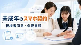 minor-smartphone-contract-documents アイキャッチ画像