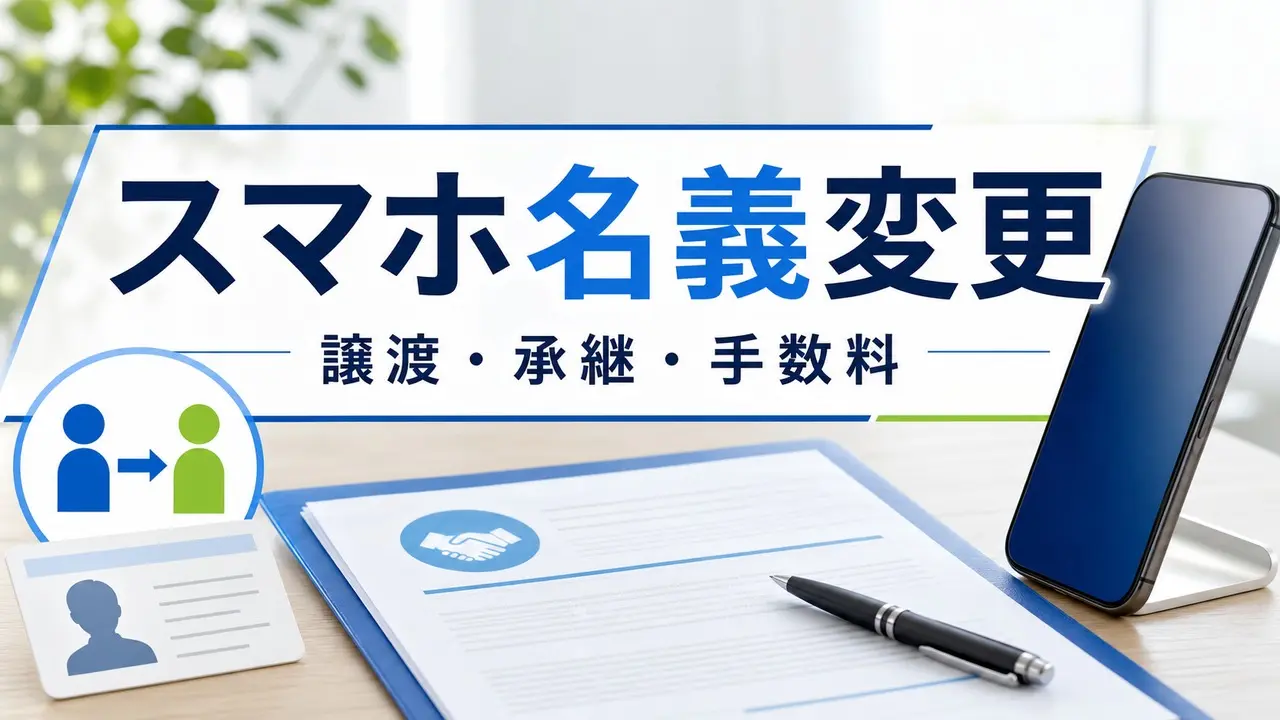 smartphone-owner-change-transfer-fee アイキャッチ画像
