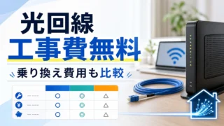 hikari-construction-switching-cost アイキャッチ画像