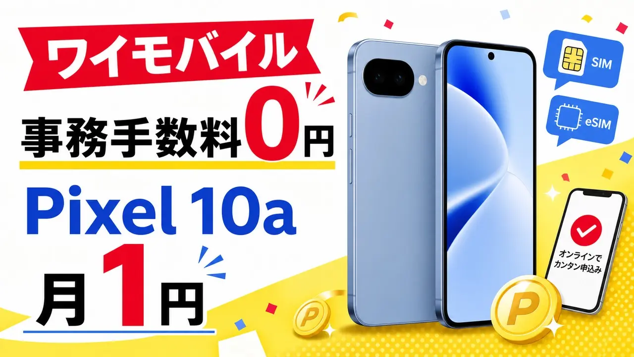 ymobile-adminfee-free-pixel10a-202606 アイキャッチ画像