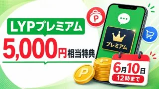 lyp-premium-5000-end-20260610 アイキャッチ画像