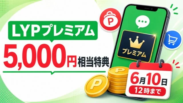 lyp-premium-5000-end-20260610 アイキャッチ画像